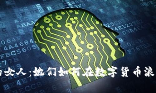 投资虚拟币的女人：她们如何在数字货币浪潮中崭露头角