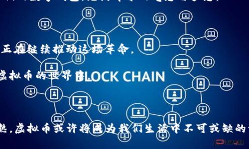 jiaoti价值亿万的虚拟币：从比特币到新兴之星/jiaoti
虚拟币, 比特币, 加密货币, 投资/guanjianci

## 内容大纲

### 1. 引言
- 介绍虚拟币的快速发展和市场增长。
- 提及其在全球经济中的重要性。

### 2. 虚拟币的基本概念
- 什么是虚拟币和加密货币。
- 介绍区块链的核心技术和工作原理。

### 3. 当前市场上最值钱的虚拟币
- 深入剖析比特币的崛起和稳定性。
- 多种加密货币的比较，介绍以太坊、币安币等。
- 新兴虚拟币的崛起，探索其可能的未来。

### 4. 价值背后的故事
- 讲述一些投资者的故事，他们如何在虚拟币的潮流中获利或失利。
- 描述虚拟币对普通人的生活影响与改变。

### 5. 投资者的心声
- 采访几位不同背景的投资者，分享他们对市场的看法。
- 分析投资虚拟币的风险与收益。

### 6. 未来展望
- 虚拟币技术与法律的演变。
- 未来可能出现的新趋势，如NFT、DeFi等。

### 7. 结论
- 总结虚拟币未来的发展潜力，和普通人该如何参与。

---

## 内容主体

### 1. 引言

虚拟币，这个词在近几年的经济讨论中越来越频繁地被提起。人们无时无刻不在谈论着它的传奇故事与巨大变革。阳光洒在老旧木桌上，咖啡的香气飘散开来，人们围坐在一起，讨论着投资的趋势和未来的经济走向。随着越来越多的人加入报价高涨的虚拟币市场，这不仅仅是个别投资者的冒险，而是一个全球性的经济现象。

### 2. 虚拟币的基本概念

虚拟币，又称加密货币，与传统货币相比，具有去中心化、匿名性和安全等特点。它的基础是区块链技术，这是一种分布式账本技术，能确保交易的透明和不可篡改。这里有个小故事，曾有一位小镇上的数学教师对区块链进行深入研究，最终她用自己的积蓄购买了比特币，几年来她的投资回报远超任何传统的理财产品。

### 3. 当前市场上最值钱的虚拟币

在虚拟币的世界中，比特币无疑是“数字黄金”，它是最早也是流通量最大的加密货币。自2009年创造以来，其价格在2017年的暴涨和2021年的再次飙升，都让无数投资者对其趋之若鹜。每当比特币价格暴涨时，社交网络上总会有晴天和暴风雨交织的消息，当然最多的还是人们的欢呼声。

此外，以太坊作为第二大虚拟币，其智能合约功能为区块链应用开辟了新的天地。但随着市场的变化，币安币等新兴币种的崛起让市场竞争变得更加激烈。某个周末，一个年轻的加密货币爱好者在自己的车库里创建了一个新项目，几年后他的虚拟币在市场上被炒到两千倍的价格，这成为了无数人追逐梦想的传奇。

### 4. 价值背后的故事

在虚拟币的投资中，有失败的故事也有成功的传奇。一位曾在大型科技公司工作的程序员，用他的第一笔工资购买了比特币，几年后，他终于辞去了朝九晚五的工作，成为了一名全职的加密货币博主。每当他讲述自己的故事时，那种笑意和满足感感染了周围的每一个人。

然而，并不是每个人都能如此幸运。有人曾在市场高峰期做出投资决策，却因市场的波动而损失惨重。许多投资者在追逐财富梦想时，心理负担同样沉重。市井小巷中，许多年轻人在午夜的灯光下，用电脑或手机盯着价格波动，眼神中闪烁着对未来的渴望与不安。

### 5. 投资者的心声

在采访几位不同背景的投资者后，发现人们对虚拟币的看法各有不同。就像一位来自艺术界的投资者说：“我更看重的是技术的潜力，而不是短期的利润。”而一位在金融行业工作的中年人则谈到：“这是高风险高回报的领域，每一笔投资必须经过深思熟虑。”

与此同时，年轻一代的投资者却抱着“玩一玩”的态度。他们享受着数字世界带来的刺激，同时也承受着可能随时失去财富的风险。某个平静的午后，一群年轻人在咖啡馆聚集，讨论着他们的数字钱包，充满青春的气息与梦想。

### 6. 未来展望

未来的虚拟币是否会继续繁荣，仍是未知数。随着法律监管的逐步完善和技术的发展，虚拟币市场或许会更加稳定。但是，NFT（非同质化代币）和DeFi（去中心化金融）等新趋势的出现，正在继续推动这场革命。

想象一下，当我们在旅行时，使用数字货币支付酒店费用和交通费，无需携带现金，一切都在指尖完成。这一切似乎并不遥远，而正是这些新颖的应用与想象，让越来越多的人投入到了虚拟币的世界中。

### 7. 结论

虚拟币的未来是光明的，但也充满挑战。对于普通人来说，如何抓住这股潮流并获取价值，则需要深入的了解和明智的决策。每一个小的选择，都可能影响未来的生活。随着技术愈发成熟，虚拟币或许将成为我们生活中不可或缺的一部分，然而在这个光辉的未来背后，依然蕴藏着无数的风险与变数。每当夜晚降临，我总能透过窗外看到那闪烁的城市灯光，仿佛每一盏灯都在提醒我要审慎对待未来的每一个选择。