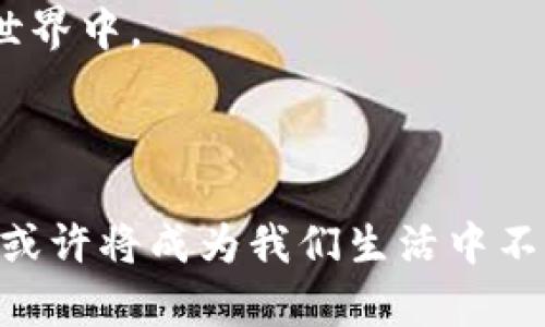 jiaoti价值亿万的虚拟币：从比特币到新兴之星/jiaoti
虚拟币, 比特币, 加密货币, 投资/guanjianci

## 内容大纲

### 1. 引言
- 介绍虚拟币的快速发展和市场增长。
- 提及其在全球经济中的重要性。

### 2. 虚拟币的基本概念
- 什么是虚拟币和加密货币。
- 介绍区块链的核心技术和工作原理。

### 3. 当前市场上最值钱的虚拟币
- 深入剖析比特币的崛起和稳定性。
- 多种加密货币的比较，介绍以太坊、币安币等。
- 新兴虚拟币的崛起，探索其可能的未来。

### 4. 价值背后的故事
- 讲述一些投资者的故事，他们如何在虚拟币的潮流中获利或失利。
- 描述虚拟币对普通人的生活影响与改变。

### 5. 投资者的心声
- 采访几位不同背景的投资者，分享他们对市场的看法。
- 分析投资虚拟币的风险与收益。

### 6. 未来展望
- 虚拟币技术与法律的演变。
- 未来可能出现的新趋势，如NFT、DeFi等。

### 7. 结论
- 总结虚拟币未来的发展潜力，和普通人该如何参与。

---

## 内容主体

### 1. 引言

虚拟币，这个词在近几年的经济讨论中越来越频繁地被提起。人们无时无刻不在谈论着它的传奇故事与巨大变革。阳光洒在老旧木桌上，咖啡的香气飘散开来，人们围坐在一起，讨论着投资的趋势和未来的经济走向。随着越来越多的人加入报价高涨的虚拟币市场，这不仅仅是个别投资者的冒险，而是一个全球性的经济现象。

### 2. 虚拟币的基本概念

虚拟币，又称加密货币，与传统货币相比，具有去中心化、匿名性和安全等特点。它的基础是区块链技术，这是一种分布式账本技术，能确保交易的透明和不可篡改。这里有个小故事，曾有一位小镇上的数学教师对区块链进行深入研究，最终她用自己的积蓄购买了比特币，几年来她的投资回报远超任何传统的理财产品。

### 3. 当前市场上最值钱的虚拟币

在虚拟币的世界中，比特币无疑是“数字黄金”，它是最早也是流通量最大的加密货币。自2009年创造以来，其价格在2017年的暴涨和2021年的再次飙升，都让无数投资者对其趋之若鹜。每当比特币价格暴涨时，社交网络上总会有晴天和暴风雨交织的消息，当然最多的还是人们的欢呼声。

此外，以太坊作为第二大虚拟币，其智能合约功能为区块链应用开辟了新的天地。但随着市场的变化，币安币等新兴币种的崛起让市场竞争变得更加激烈。某个周末，一个年轻的加密货币爱好者在自己的车库里创建了一个新项目，几年后他的虚拟币在市场上被炒到两千倍的价格，这成为了无数人追逐梦想的传奇。

### 4. 价值背后的故事

在虚拟币的投资中，有失败的故事也有成功的传奇。一位曾在大型科技公司工作的程序员，用他的第一笔工资购买了比特币，几年后，他终于辞去了朝九晚五的工作，成为了一名全职的加密货币博主。每当他讲述自己的故事时，那种笑意和满足感感染了周围的每一个人。

然而，并不是每个人都能如此幸运。有人曾在市场高峰期做出投资决策，却因市场的波动而损失惨重。许多投资者在追逐财富梦想时，心理负担同样沉重。市井小巷中，许多年轻人在午夜的灯光下，用电脑或手机盯着价格波动，眼神中闪烁着对未来的渴望与不安。

### 5. 投资者的心声

在采访几位不同背景的投资者后，发现人们对虚拟币的看法各有不同。就像一位来自艺术界的投资者说：“我更看重的是技术的潜力，而不是短期的利润。”而一位在金融行业工作的中年人则谈到：“这是高风险高回报的领域，每一笔投资必须经过深思熟虑。”

与此同时，年轻一代的投资者却抱着“玩一玩”的态度。他们享受着数字世界带来的刺激，同时也承受着可能随时失去财富的风险。某个平静的午后，一群年轻人在咖啡馆聚集，讨论着他们的数字钱包，充满青春的气息与梦想。

### 6. 未来展望

未来的虚拟币是否会继续繁荣，仍是未知数。随着法律监管的逐步完善和技术的发展，虚拟币市场或许会更加稳定。但是，NFT（非同质化代币）和DeFi（去中心化金融）等新趋势的出现，正在继续推动这场革命。

想象一下，当我们在旅行时，使用数字货币支付酒店费用和交通费，无需携带现金，一切都在指尖完成。这一切似乎并不遥远，而正是这些新颖的应用与想象，让越来越多的人投入到了虚拟币的世界中。

### 7. 结论

虚拟币的未来是光明的，但也充满挑战。对于普通人来说，如何抓住这股潮流并获取价值，则需要深入的了解和明智的决策。每一个小的选择，都可能影响未来的生活。随着技术愈发成熟，虚拟币或许将成为我们生活中不可或缺的一部分，然而在这个光辉的未来背后，依然蕴藏着无数的风险与变数。每当夜晚降临，我总能透过窗外看到那闪烁的城市灯光，仿佛每一盏灯都在提醒我要审慎对待未来的每一个选择。