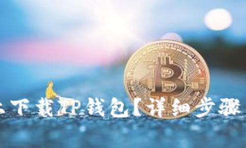 如何在浏览器上下载TP钱包？详细步骤与常见问题解析