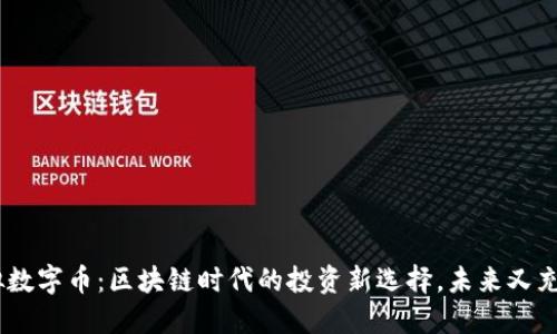 LVPLUS虚拟数字币：区块链时代的投资新选择，未来又充满无限可能
