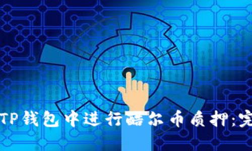 如何在TP钱包中进行酷尔币质押：完全指南