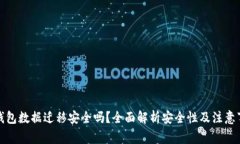 TP钱包数据迁移安全吗？全