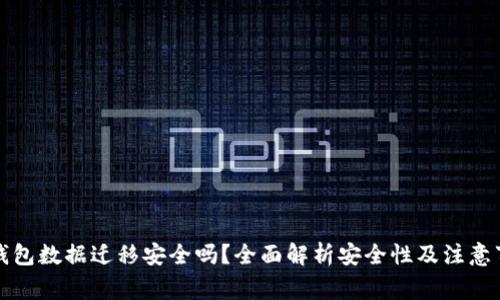 TP钱包数据迁移安全吗？全面解析安全性及注意事项