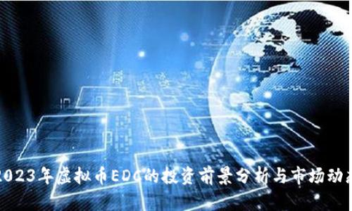 2023年虚拟币EDC的投资前景分析与市场动态