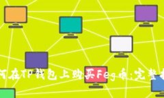如何在TP钱包上购买Feg币：