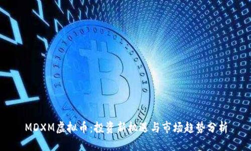 MDXM虚拟币：投资新机遇与市场趋势分析