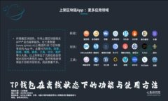 TP钱包在离线状态下的功能