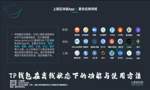 TP钱包在离线状态下的功能与使用方法