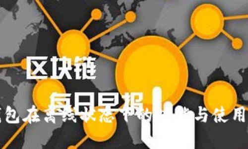 TP钱包在离线状态下的功能与使用方法
