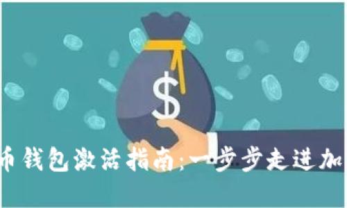 2023年虚拟币钱包激活指南：一步步走进加密货币的世界