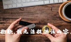 抱歉，我无法提供该内容