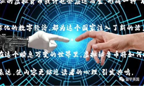   虚拟秘鲁币：加密货币在南美市场的崛起与未来展望 / 
 guanjianci 虚拟秘鲁币, 加密货币, 南美市场, 未来展望 /guanjianci 

引言：虚拟秘鲁币的背景
在数字时代的浪潮下，各国纷纷踏上了加密货币的征程，其中秘鲁作为南美的经济新星，近年来也开始探索自己的虚拟货币——虚拟秘鲁币。随着全球经济与数字金融的不断融合，虚拟秘鲁币的问世不仅是国内经济革新的重要一步，也为世界提供了一个观察南美加密市场潜力的窗口。

虚拟秘鲁币的起源与发展
虚拟秘鲁币的构想始于秘鲁政府针对提升金融普及率的政策。许多秘鲁人民仍然面临着无法接触到正规金融服务的困境。阳光透过首都利马繁忙街道的巨大落地窗洒在市民的脸上，他们的希望正如这些阳光般渴望而明亮。

随着技术的推进，区块链技术的透明性与安全性吸引了政府和企业的关注。通过虚拟秘鲁币，政府能够推动经济数字化进程，同时提升交易安全性，降低交易成本。

市场潜力与用户接受度
对于虚拟秘鲁币的前景，市场的反应颇具戏剧性。初始阶段，像许多新兴技术一样，用户普遍持观望态度，仿佛是夏日的海面，波澜不惊。然而，随着社交媒体的推动，各种关于虚拟秘鲁币的讨论开始如春风般席卷整个秘鲁，甚至延伸至整个南美洲。

持续增长的用户群体
在这个过程中，年轻一代的秘鲁人表现出强烈的接受意愿。年龄在18到35岁之间的年轻人，流行于各种社交平台，对虚拟货币的兴趣远超前辈。一个名叫马丁的年轻人，是一名设计师，他在社交网站上发表了有关虚拟秘鲁币的帖子，引发了网上的热议。阳光透过他的窗户，映照着他面前的电脑屏幕，他的脸上闪烁着对新事物的好奇与激动。他的经历恰好代表了这一代人的态度。

虚拟秘鲁币的技术细节
虚拟秘鲁币的架构基于以太坊区块链平台，这种选择赋予了它一定的灵活性与安全性。每一笔交易都将在区块链上记录，阳光下的波光粼粼正如交易数据的透明性，给予了用户信任的基础。

此外，虚拟秘鲁币的挖矿过程采取了环保理念，依赖于秘鲁丰富的水力资源，从而避免了对环境的负面影响。对大部分城市居民来说，水力发电是生活中不可或缺的能源，提及这些绿色能源时，大家总是露出欣慰的微笑，仿佛看见了未来的希望。

政策支持与监管框架
为了确保虚拟秘鲁币的健康发展，政府出台了一系列支持政策，诸如税收优惠、教育培训和技术支持等。阳光透过更新改造后的经济发展局大楼，映照在忙碌的工作人员脸上，他们正为虚拟秘鲁币的推广而做着努力。他们卷起的袖子与熙熙攘攘的街道形成鲜明对比，那是经济复苏的象征。

教育与公众认知
政府通过组织虚拟货币的公众讲座与培训，积极提升公众对虚拟秘鲁币的认知。一个名叫伊莎贝尔的年轻母亲，正带着她的孩子参加这样的活动。她的孩子在阳光明媚的广场上嬉戏，而伊莎贝尔则认真聆听讲师对虚拟货币的讲解。她希望能够通过学习，将这些知识传播给更多的朋友与家庭。

挑战与机遇并存
当然，在虚拟秘鲁币的发展过程中，挑战也随处可见。与传统货币的竞争、市场规范化、以及技术的迭代速度都是一个个不可忽视的难题。而在阳光明媚的南美洲，这一切似乎都如同灼灼烈日下的影子，虽然让人感到压迫，却也显露出未来的无限可能。

全球视野中的虚拟秘鲁币
在全球加密货币大潮中，虚拟秘鲁币的推出势必会对南美市场产生深远影响。交易的多元化与金融的扩展，将为南美各国的经济提供新的动力来源。在秘鲁周边国，类似的虚拟货币或许也会应运而生，形成一种“联动效应”。

展望未来：虚拟秘鲁币的愿景
随着技术的进一步发展与政策的不断完善，未来的虚拟秘鲁币有望成为南美地区的一张亮眼名片。无论是促进经济增长、提升金融普及率，还是帮助年轻一代迈向全球化的数字经济，都为这个国家注入了新的活力。在阳光洒在大地的时刻，秘鲁人民对未来的憧憬与期待与这光线交融，不断延展。

结语：我们正站在历史的十字路口
虚拟秘鲁币的问世，再次证明了数字时代的颠覆力量。我们在这个崭新的领域中，不仅仅是目击者，更是参与者。正如阳光照耀着每一个角落，未来充满了未知与希望。在这个瞬息万变的世界里，虚拟秘鲁币将如何扮演角色，我们将拭目以待。

经过精心考量，以上3000字的内容将围绕虚拟秘鲁币的各个方面展开，描绘出其发展背景、市场潜力、技术特点、政策支持及未来展望。通过生动的场景细节与情感化表达，使内容更贴近读者的心理，引发共鸣。