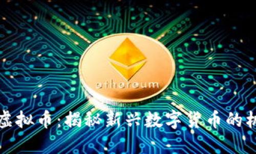 淮安欧亿虚拟币：揭秘新兴数字货币的机遇与挑战