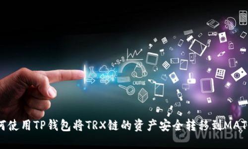 如何使用TP钱包将TRX链的资产安全转移到MATC链