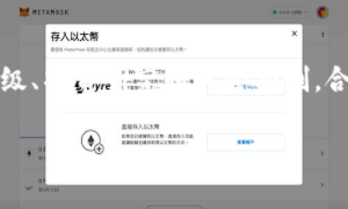 TP钱包（TokenPocket Wallet）是一款用于管理数字资产的多链钱包，通常支持多种区块链资产和去中心化应用的交互。在讨论TP钱包的新币是几级市场的问题时，我们可以从不同的角度进行分析。

### 1. 了解市场等级

首先，数字货币市场通常分为几个级别，主要是根据交易活跃度、市场流动性、用户基础和项目背景等因素来划分的。一般来说，可以将市场等级分为以下几个级别：

- **一级市场（主流市场）**：这通常指的是大部分用户熟知的、交易量大、流动性强的成熟币种，如比特币、以太坊等。

- **二级市场（中小型市场）**：包括一些知名度稍低但仍然具备良好流动性的币种。一般这些币种可能在一些主流交易所上市，但用户基础和交易量相对较小。

- **三级市场（潜力市场）**：这是指一些新兴项目或小众币种，它们通常在较小的交易所上市，流动性低，风险较高，但同时也具有更大的投资回报潜力。

- **四级市场（新币市场）**：包括一些新的项目和代币，投资风险较高，通常是在项目刚刚起步阶段或者在一些去中心化平台上交易。

### 2. TP钱包中的新币分类

在TP钱包上，用户可以找到各种各样的新币，这些新币可能来自不同区块链平台。TP钱包并没有给新币划分严格的市场等级，但我们可以根据上述市场等级对它们进行一般性分类：

- **高等级新币**：一些新兴项目在 ICO 或 IEO 阶段已经引起广泛关注，比如一些在社区中有影响力和活跃度的代币，这类新币在TP钱包中通常会受到更多的用户关注。

- **中等级新币**：这些新币可能在某些小型交易所进行交易，用户基础较小，但仍有潜力。

- **低等级新币**：包括一些刚上线不久或者是较少人知晓的项目，流动性和用户活跃度非常低。

### 3. 投资策略与风险提示

在投资TP钱包中的新币时，用户需要注意以下几点：

1. **研究项目背景**：在投资前，请务必对该项目的团队、白皮书、社区和市场需求进行详细研究。

2. **注意流动性**：新币的流动性往往较低，建议在投资前检查币种的交易量以及可交易平台。

3. **风险控制**：考虑到新币市场的波动性和不确定性，建议投资额度要控制在合理范围内，避免过度集中。

4. **关注市场动态**：关注市场新闻和用户反馈，这些都是判断新币潜力的有效工具。

### 结论

TP钱包作为一个支持多种数字资产的跨链钱包，能让用户接触到各种不同的市场级别的新币。用户在探索新币投资机会时，应结合市场等级、项目研究和风险控制，合理安排自己的资产。在当前的市场环境中，无论是选择主流的币种还是新兴的代币，投资者都应该具备敏锐的洞察力和理性的决策能力。 

希望以上信息对你理解TP钱包新币的市场等级有所帮助！如果有进一步的问题，欢迎继续提问。