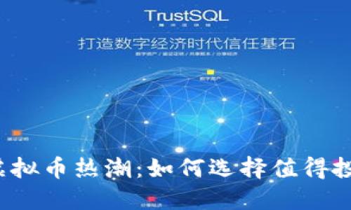 2023年手表虚拟币热潮：如何选择值得投资的数字资产
