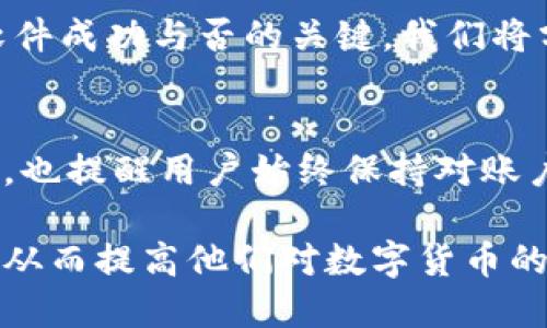   使用TPWallet的全新攻略：安全与便捷抢先体验！ / 
 guanjianci TPWallet下载, 钱包安全, 数字货币, 区块链 /guanjianci 

一、引言：数字货币钱包的崛起
随着区块链技术的不断发展，数字货币钱包在我们的生活中扮演着越来越重要的角色。从Bitcoin、Ethereum等虚拟货币的问世，直到我们现在可以方便地进行交易和存储，钱包的安全性和便捷性成为了用户选择的关键。

二、TPWallet的背景与特色
TPWallet，作为一款新兴的数字货币钱包，以其安全性和用户友好的界面受到广泛关注。在这部分中，我们将探讨TPWallet的背景、其主要特性以及与其他钱包的不同之处。

三、TPWallet的下载与安装
在这一部分，我们将详细讲解如何下载和安装TPWallet。用户可以通过官方网站进行下载，我们将逐步介绍每个步骤，包括对不同操作系统的支持。
ul
    li1. 访问TPWallet官方网站/li
    li2. 选择适合的版本（iOS、Android、Windows、Mac）/li
    li3. 完成下载与安装过程/li
/ul

四、TPWallet的创建账户与安全设置
一旦下载完毕，用户需要创建一个账户。在这一环节，我们将细致讲解创建过程中的每一步，包括一些重要的安全设置和如何保护自己的数字资产。
ul
    li1. 创建账户的必要性/li
    li2. 强密码设置的技巧/li
    li3. 双重认证设置的重要性/li
/ul

五、TPWallet的使用教程：
下载并安装TPWallet后，用户将面临诸如存币、取币、转账等各种操作。在这部分中，我们将提供详细的使用教程，帮助用户迅速上手。
ul
    li1. 如何向TPWallet添加资金/li
    li2. 如何进行加密货币转账/li
    li3. 查看交易记录与资产管理/li
/ul

六、TPWallet的独特功能
TPWallet不仅是一款普通的钱包，它还涵盖了一些独特的功能，例如内置的交易功能和多币种支持。在这一部分，我们将详细介绍这些功能，并提供实际使用的场景描述。

七、用户案例：现代生活中的TPWallet
通过几个真实的用户案例，我们将展示在不同场合下，TPWallet如何方便地满足用户需求。无论是在咖啡店支付，还是在国际间的资产转移，TPWallet都是一个理想的选择。

八、TPWallet的未来前景与社区支持
在这一部分，我们将探讨TPWallet的未来发展方向以及其背后的社区支持。用户的反馈是一款软件成功与否的关键，我们将分享一些用户对TPWallet的评价与建议。

九、结语：为什么选择TPWallet？
最后，我们将总结TPWallet为何成为当下最佳选择，鼓励用户下载、使用并分享他们的体验。同时，也提醒用户始终保持对账户安全的警惕，共同参与到数字货币的繁荣未来中。

各部分内容细化后，将构建一个生动、真实的场景，让读者能够更好地理解TPWallet的使用体验，从而提高他们对数字货币的认知和接纳度。这里的每一个细节都将增强文章的情感表达，让读者有身临其境的感觉。