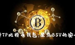 如何选择TP比特币钱包：聚