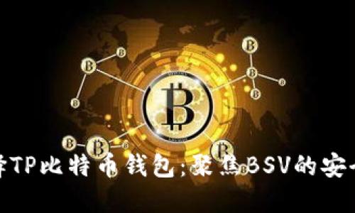 如何选择TP比特币钱包：聚焦BSV的安全与便捷