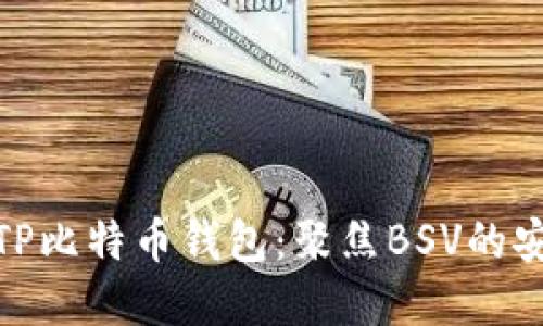 如何选择TP比特币钱包：聚焦BSV的安全与便捷