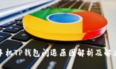 安卓手机TP钱包闪退原因解