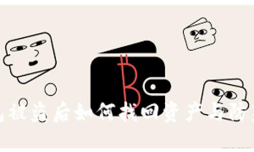 TP钱包被盗后如何找回资产与防范措施