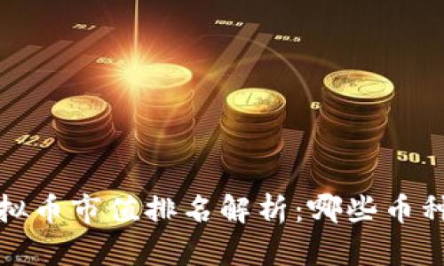 2023年最新虚拟币市值排名解析：哪些币种最具投资潜力？