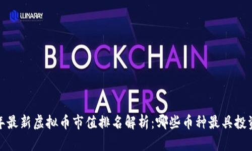 2023年最新虚拟币市值排名解析：哪些币种最具投资潜力？