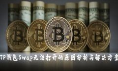 TP钱包Swap无法打开的原因