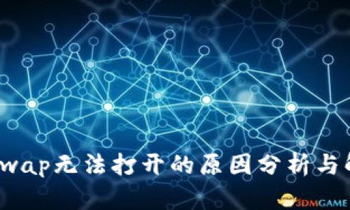 TP钱包Swap无法打开的原因分析与解决方案