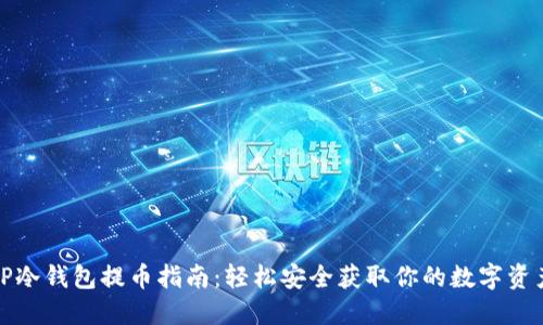 TP冷钱包提币指南：轻松安全获取你的数字资产