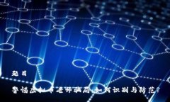 题目警惕虚拟币老师骗局