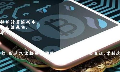 在TP钱包中，你可以进行一些交易和资产管理操作，但是否能够挂单取决于具体的交易所和交易类型。以下是一些关于在TP钱包中挂单的相关信息和步骤。

### 1. TP钱包概述

TP钱包是一个多链的数字资产钱包，支持多种加密货币的存储和交易。它方便用户管理自己的数字资产，同时提供安全、快捷的交易服务。

### 2. TP钱包支持的交易功能

TP钱包本身是一个钱包应用，通常不直接提供挂单功能，而是通过连接去中心化交易所（DEX）或其他交易平台来实现。如果你想要挂单，通常需要通过以下几种方式：

- **通过去中心化交易所（如Uniswap、PancakeSwap等）**：用户可以在这些平台上直接进行交易，并设置限价单。
- **通过中心化交易所**：钱包可以与中心化交易所（如币安、火币等）连接，通过这些平台实现挂单。

### 3. 如何在TP钱包中进行挂单操作

如果要通过TP钱包挂单，首先需要确保你的TP钱包与相应的去中心化交易所或中心化交易所进行了连接。以下是具体步骤：

#### 3.1 连接到去中心化交易所

步骤 1: 打开TP钱包
打开你的TP钱包应用，确保你的手机已连接到互联网。

步骤 2: 选择合适的去中心化交易所
在钱包内的“交易”部分，选择一个你想要使用的去中心化交易所，例如Uniswap或PancakeSwap。

#### 3.2 发起挂单交易

步骤 3: 输入交易信息
选择你想要交易的币种，并输入你要购买的数量以及设定的价格。

步骤 4: 设置限价单
在交易界面选择“限价单”，输入你希望成交的价格，确认所有信息无误后提交挂单请求。

步骤 5: 查看挂单状态
在交易所的界面中，你可以查看自己的挂单状态，直到它被市场成交为止。

### 4. 注意事项

在进行挂单时，有几个注意事项需要关注：

- **交易手续费**：不同的交易所会有不同的手续费标准，请提前了解并计算好成本。
- **市场波动**：加密货币市场波动较大，挂单价格可能因市场变化而无法成交。
- **流动性**：确保所挂单的币种有足够的流动性，以提高成交的概率。

### 5. 结论

TP钱包可以通过连接去中心化交易所或中心化交易所来实现挂单功能，用户只需按照步骤进行操作即可。总的来说，掌握这些基本的交易操作，可以帮助你更好地管理和增值自己的数字资产。

希望这些信息能帮到你！如果你有更多具体的问题，欢迎继续询问。