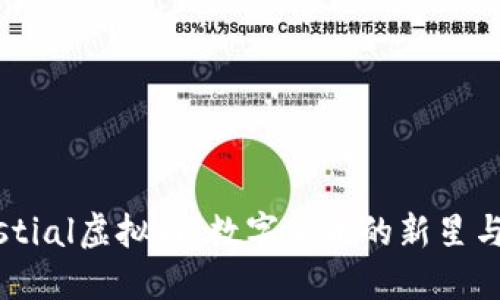 探索Celestial虚拟币：数字货币的新星与投资机会