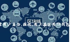 关于TP钱包能否被警方追踪
