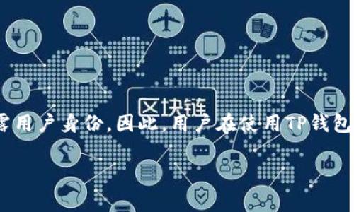 关于TP钱包能否被警方追踪到使用者身份的问题，首先需要厘清一些概念以及相关技术的特点。

1. 什么是TP钱包？
TP钱包是一款支持多种主流数字货币的数字钱包，其主要功能是为用户提供安全、便捷的数字资产管理服务。用户可以通过TP钱包进行数字货币的存储、交易，以及资产查询等操作。随着区块链技术的发展，TP钱包等数字钱包逐渐受到大众关注。

2. 区块链的透明性
区块链技术的核心特征之一就是透明性。所有在区块链上进行的交易都是公开的，任何人都可以查看交易记录。这意味着一旦用户在TP钱包中进行了交易，相关的信息（如交易金额、时间、参与地址等）都会被记录在区块链上，不可更改。

3. 真实身份与钱包地址的关系
然而，区块链的透明性并不等同于用户身份的透明性。正常情况下，用户在创建TP钱包时，钱包地址与个人身份并没有直接关联。只有在某些特定情况下，例如用户将钱包地址与自己的身份信息绑定（如通过交易所进行法币兑换），或因法律调查过程中需要配合，才有可能追踪到用户身份。

4. 警方的追踪能力
如果警方需要追踪某个TP钱包的使用者，他们一般会通过以下几种方式进行：
ul
    listrong交易所数据：/strong如果用户曾在某个交易所进行交易，警方可以通过该交易所的用户数据找到账号对应的实名信息。/li
    listrongIP地址追踪：/strong在某些情况下，警方可能会通过用户的IP地址来追踪其与钱包的关联。/li
    listrong区块链分析工具：/strong现在有许多专门的区块链分析公司和工具，可以帮助警方识别和分析区块链上的地址和交易。/li
/ul

5. 保护隐私的方式
虽然区块链具有透明性，但用户依然可以采取一些措施来保护自己的隐私，例如：
ul
    listrong使用多个钱包地址：/strong可以在不同的交易中使用不同的钱包地址，减少一次性交易的信息关联。/li
    listrong混币服务：/strong通过混币服务，可以将多笔交易混合在一起，使得单一交易地址难以追溯。/li
/ul

6. 结论
综上所述，TP钱包的使用者身份在正常情况下并不会被直接追踪，但在特定条件下，特别是与中心化交易所的连接，均可能暴露用户身份。因此，用户在使用TP钱包时，应谨慎处理自己的隐私信息。

希望以上信息能够回答你的问题。如果你对数字钱包的使用还有其他疑问，欢迎随时询问！