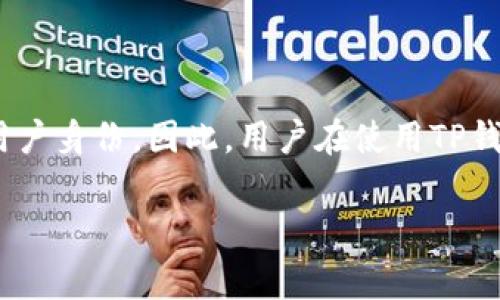 关于TP钱包能否被警方追踪到使用者身份的问题，首先需要厘清一些概念以及相关技术的特点。

1. 什么是TP钱包？
TP钱包是一款支持多种主流数字货币的数字钱包，其主要功能是为用户提供安全、便捷的数字资产管理服务。用户可以通过TP钱包进行数字货币的存储、交易，以及资产查询等操作。随着区块链技术的发展，TP钱包等数字钱包逐渐受到大众关注。

2. 区块链的透明性
区块链技术的核心特征之一就是透明性。所有在区块链上进行的交易都是公开的，任何人都可以查看交易记录。这意味着一旦用户在TP钱包中进行了交易，相关的信息（如交易金额、时间、参与地址等）都会被记录在区块链上，不可更改。

3. 真实身份与钱包地址的关系
然而，区块链的透明性并不等同于用户身份的透明性。正常情况下，用户在创建TP钱包时，钱包地址与个人身份并没有直接关联。只有在某些特定情况下，例如用户将钱包地址与自己的身份信息绑定（如通过交易所进行法币兑换），或因法律调查过程中需要配合，才有可能追踪到用户身份。

4. 警方的追踪能力
如果警方需要追踪某个TP钱包的使用者，他们一般会通过以下几种方式进行：
ul
    listrong交易所数据：/strong如果用户曾在某个交易所进行交易，警方可以通过该交易所的用户数据找到账号对应的实名信息。/li
    listrongIP地址追踪：/strong在某些情况下，警方可能会通过用户的IP地址来追踪其与钱包的关联。/li
    listrong区块链分析工具：/strong现在有许多专门的区块链分析公司和工具，可以帮助警方识别和分析区块链上的地址和交易。/li
/ul

5. 保护隐私的方式
虽然区块链具有透明性，但用户依然可以采取一些措施来保护自己的隐私，例如：
ul
    listrong使用多个钱包地址：/strong可以在不同的交易中使用不同的钱包地址，减少一次性交易的信息关联。/li
    listrong混币服务：/strong通过混币服务，可以将多笔交易混合在一起，使得单一交易地址难以追溯。/li
/ul

6. 结论
综上所述，TP钱包的使用者身份在正常情况下并不会被直接追踪，但在特定条件下，特别是与中心化交易所的连接，均可能暴露用户身份。因此，用户在使用TP钱包时，应谨慎处理自己的隐私信息。

希望以上信息能够回答你的问题。如果你对数字钱包的使用还有其他疑问，欢迎随时询问！