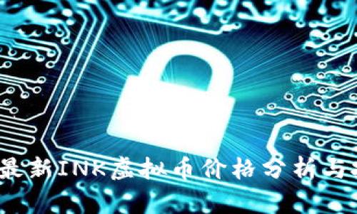 2023年最新INK虚拟币价格分析与投资前景