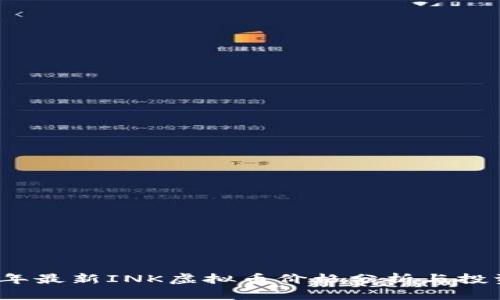 2023年最新INK虚拟币价格分析与投资前景