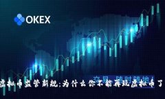 虚拟币监管新规：为什么