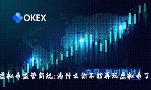 虚拟币监管新规：为什么你不能再玩虚拟币了？