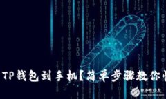 怎样下载TP钱包到手机？简