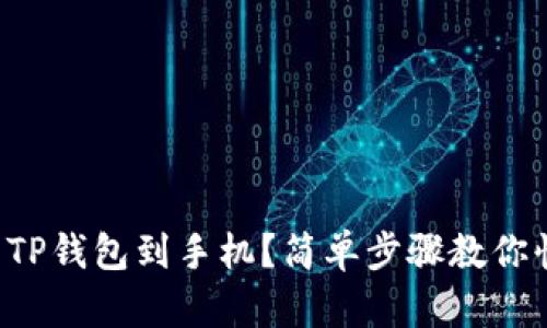 怎样下载TP钱包到手机？简单步骤教你快速入手！