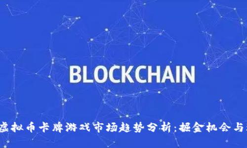 2023年虚拟币卡牌游戏市场趋势分析：掘金机会与玩法创新
