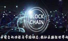   虚拟币前台的功能与市场