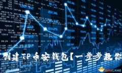新人如何创建TP币安钱包？