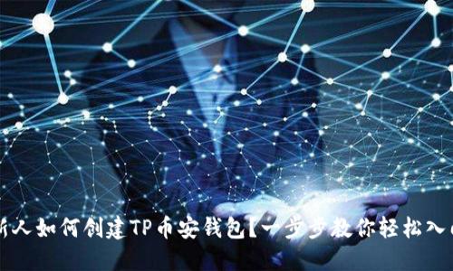 新人如何创建TP币安钱包？一步步教你轻松入门