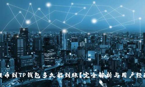 火币提币到TP钱包多久能到账？完全解析与用户经验分享