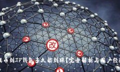 火币提币到TP钱包多久能到